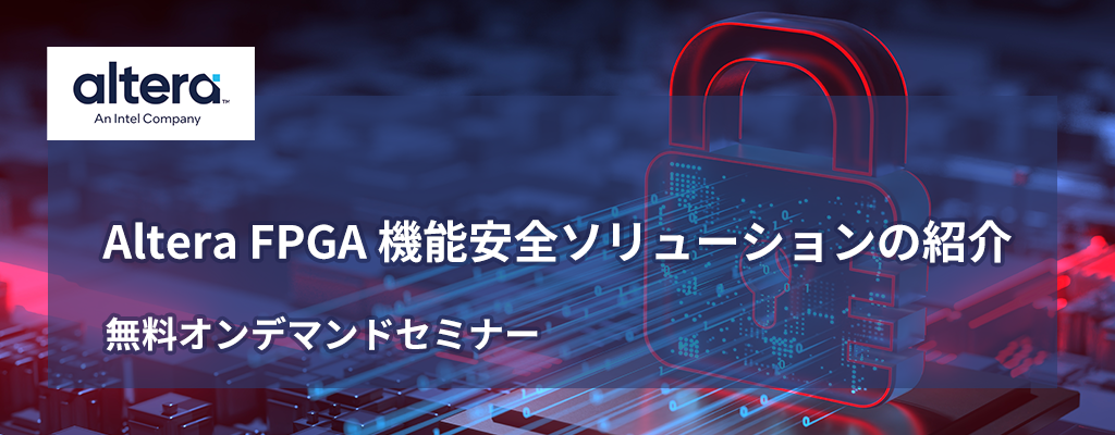 オンデマンドセミナー「Altera FPGA 機能安全ソリューションのご紹介」 <無料>