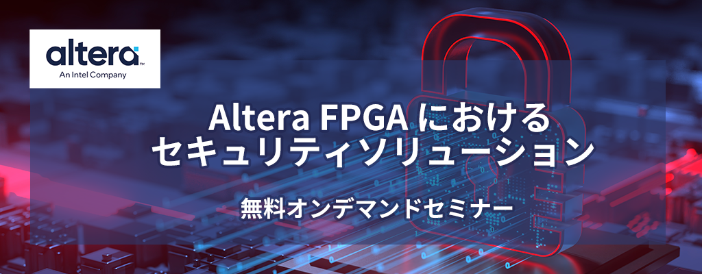 オンデマンドセミナー「Altera FPGA におけるセキュリティソリューション」 <無料>