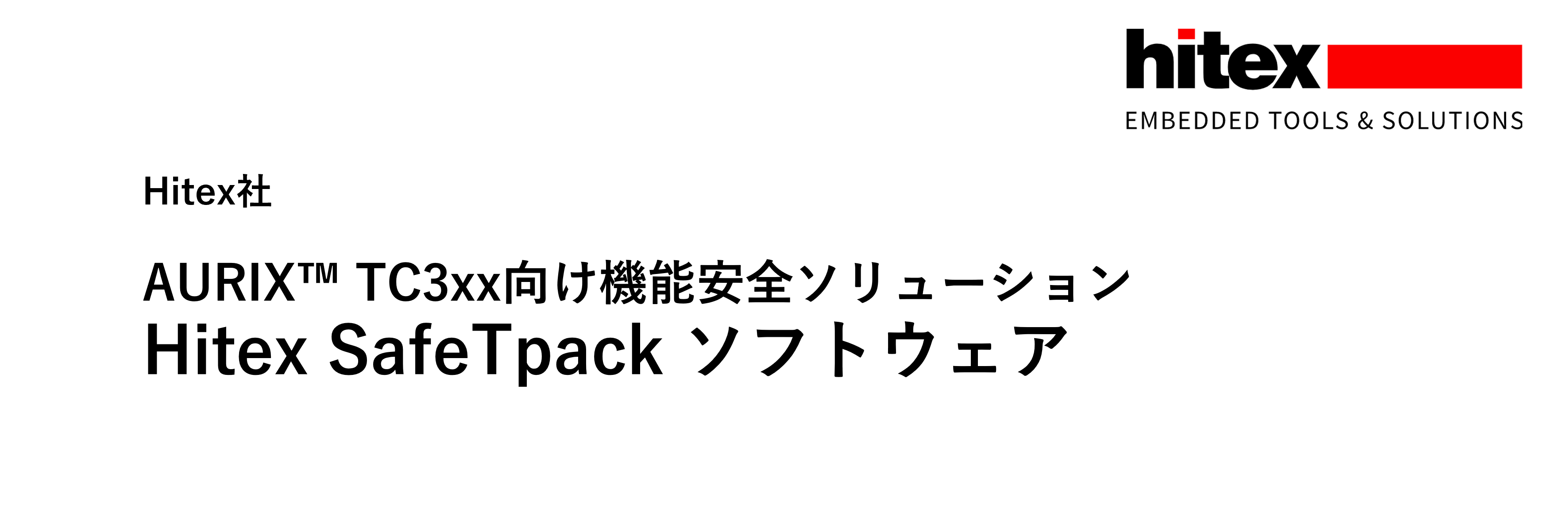 Infineon AURIX TC3xx向け機能安全ソリューション「Hitex SafeTpackソフトウェア」