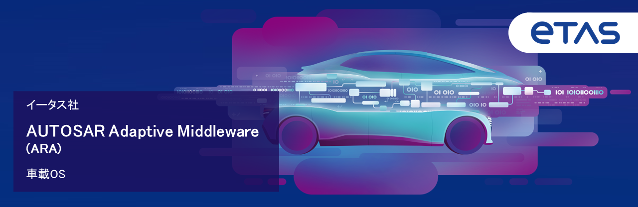 車載OS　AUTOSAR Adaptive Middleware