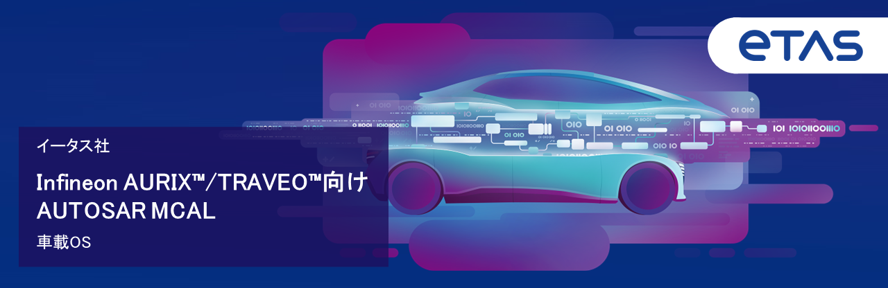 車載OS インフィニオンAURIX™ / TRAVEO™ 向けAUTOSAR MCAL