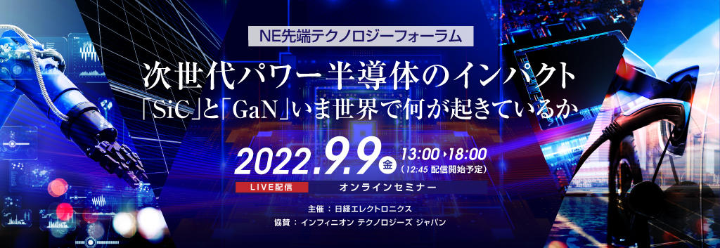 NE先端テクノロジーフォーラム 次世 代パワー半導体のインパクト SiCと GaNいま世界で何が起きているか