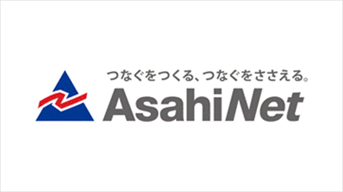 株式会社朝日ネット様