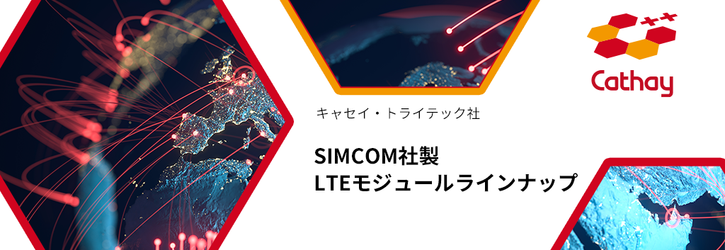 SIMCOM社製 LTEモジュールラインナップ