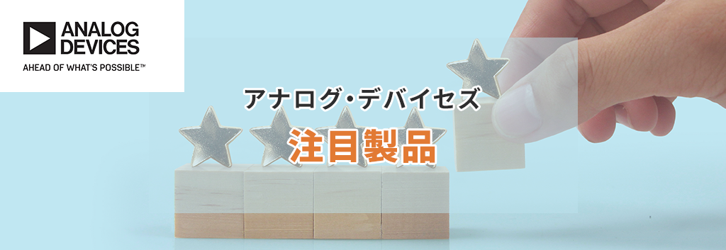 アナログ・デバイセズ 注目製品