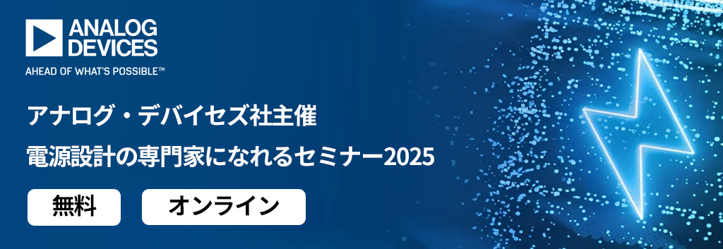 電源設計の専門家になれるセミナー2025