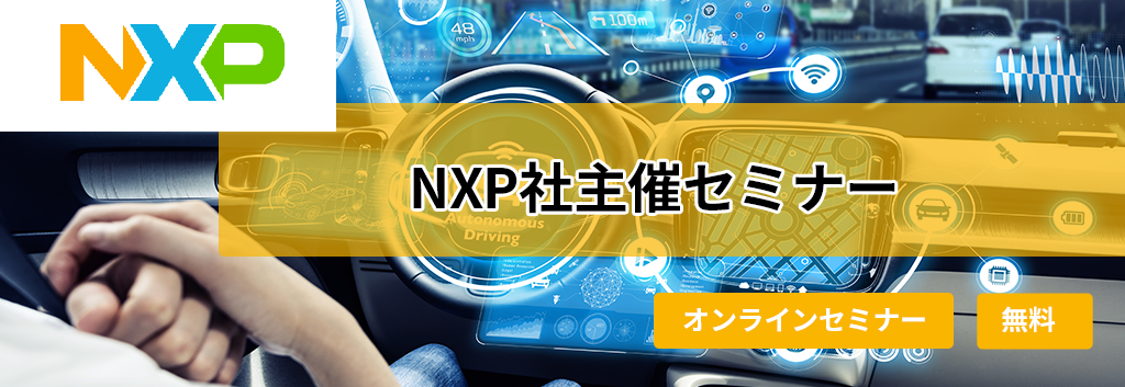 製品の多様化と市場のスピードが加速する中、組込み開発の現場では、限られたリソースでの迅速な製品投入が求められています。 本ウェビナーでは、スマート家電、産業用機器、医療デバイス、車載インフォテインメントといった幅広い分野における組込み開発を対象に、 NXPの「MCX MCU/i.MX RTクロスオーバーMCU/i.MXプロセッサ」によるスケーラブルなプロセッシング製品群、軽量RTOS「Zephyr」、 そしてクロスプラットフォーム開発を支える「Qt」による開発アプローチを以下の2つの視点からご紹介します。