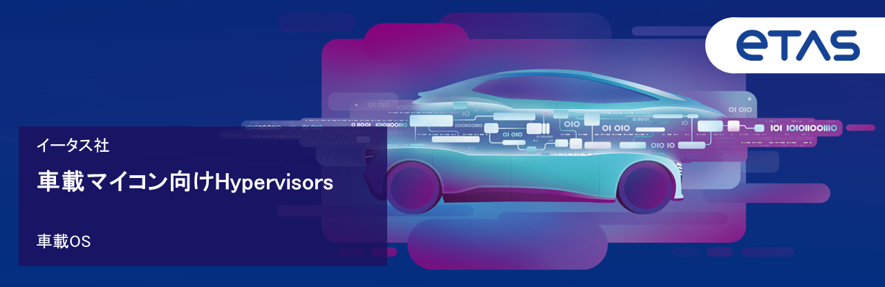 車載OS/車載マイコン向け ETAS社のHypervisor紹介ページ