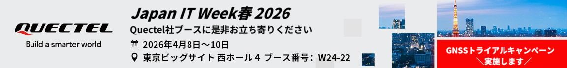 Quectel Wireless Solutions社 、「Japan IT Week 春2026」出展のご案内