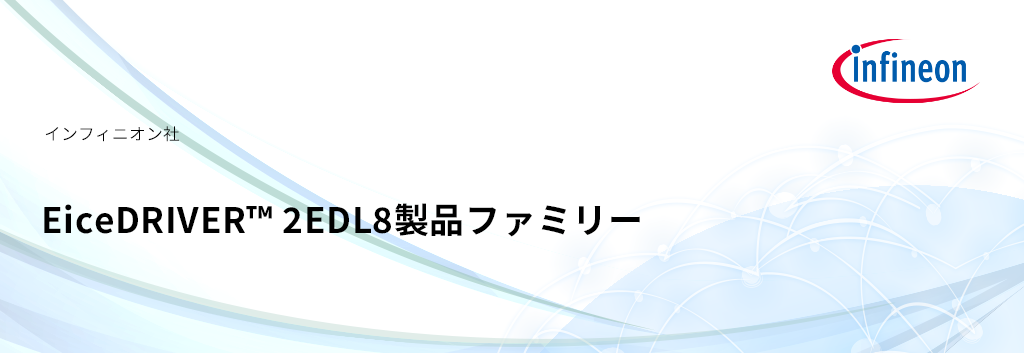 インフィニオン 最新ゲートドライバーファミリー2EDL8シリーズのご紹介