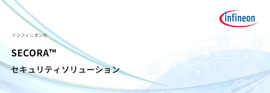 SECORA™ セキュリティソリューション