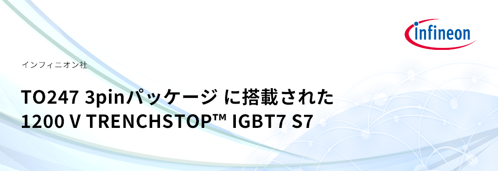 インフィニオン 最新 IGBT S7のご紹介