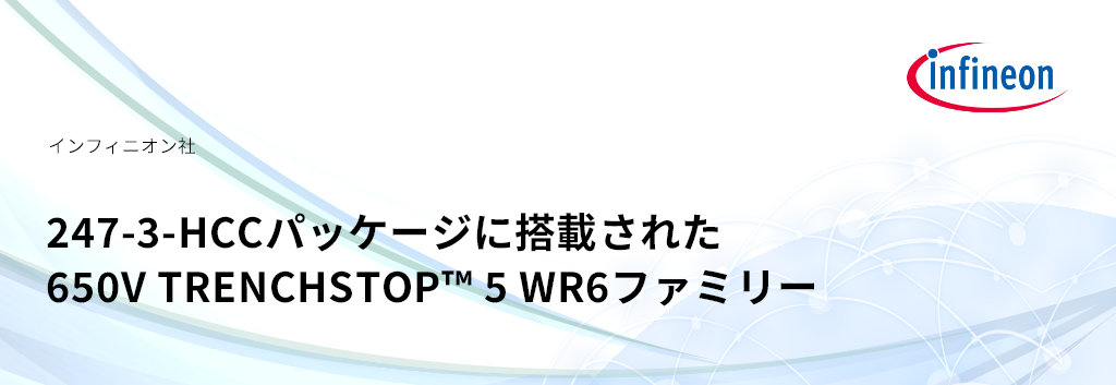 インフィニオン 最新 IGBT S7のご紹介
