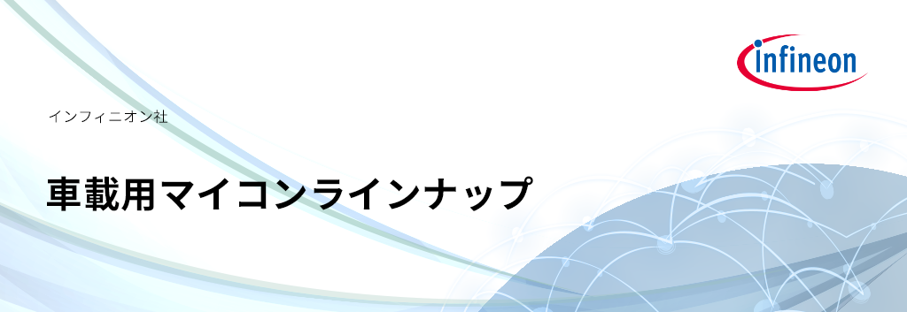 車載用マイコンラインナップ