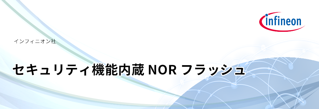 セキュリティ機能内蔵 NOR フラッシュ