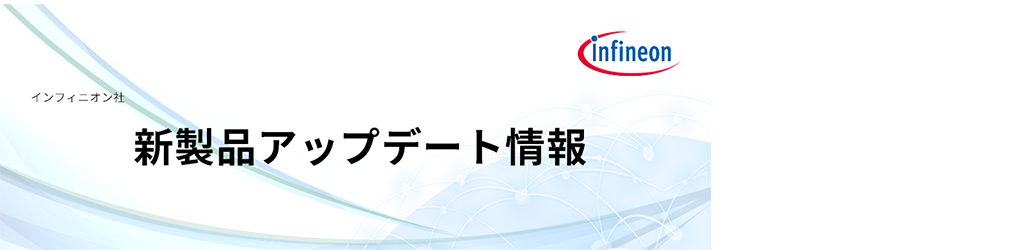 新製品アップデート情報