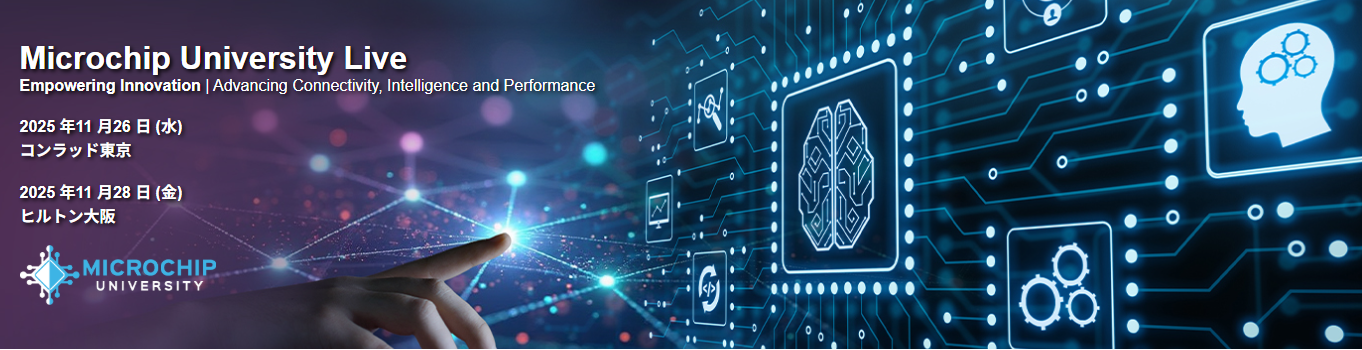 Microchip University Live 2025(Microchip社主催セミナー)「AI/ML・FPGA・TSNの最前線を1日で体験!理論から実践まで網羅する技術者向け集中講座」