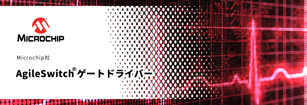 AgileSwitch® ゲートドライバー