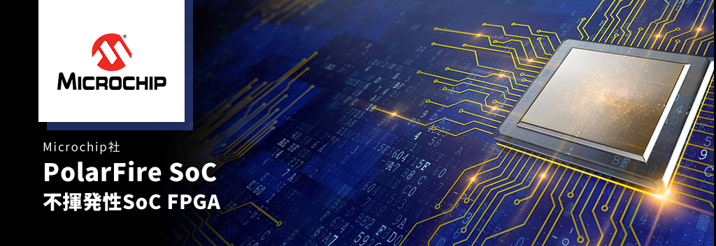 Microchip's PolarFire SoC is a non-volatile, mid-range SoC FPGA. SoC FPGA with low power consumption, low heat, and defense-grade security features. PolarFire FPGA, which has a reputation as a low-power FPGA, is newly equipped with a 5-core processor subsystem using 64-bit RISC-V ISA as a hard core. The only non-volatile SoC FPGA in the FPGA industry.