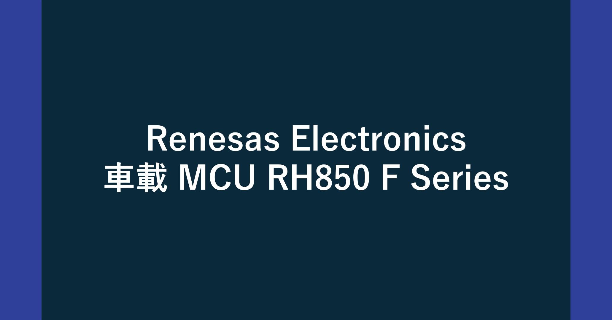 Renesas Electronics 車載用 MCU RH850/F Series - Renesas - マクニカ