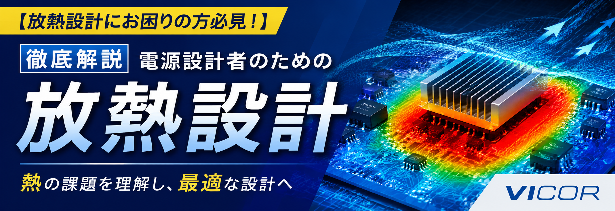 【放熱設計にお困りの方必見！】徹底解説：電源設計者のための放熱設計