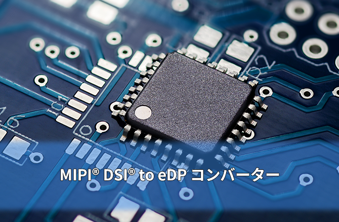 MIPI® DSI® to eDP コンバーター