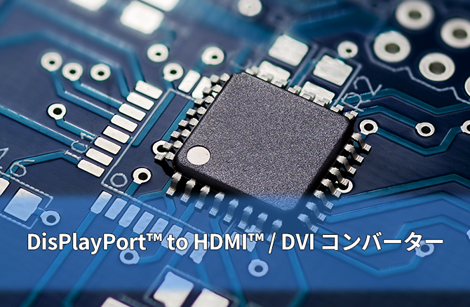 DisPlayPort™ to HDMI™ / DVI コンバーター