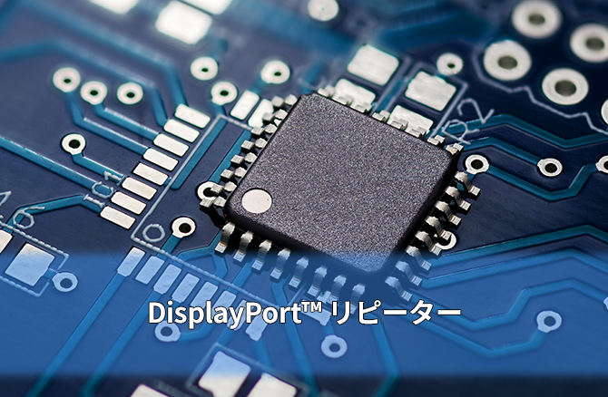 DisplayPort™ リピーター