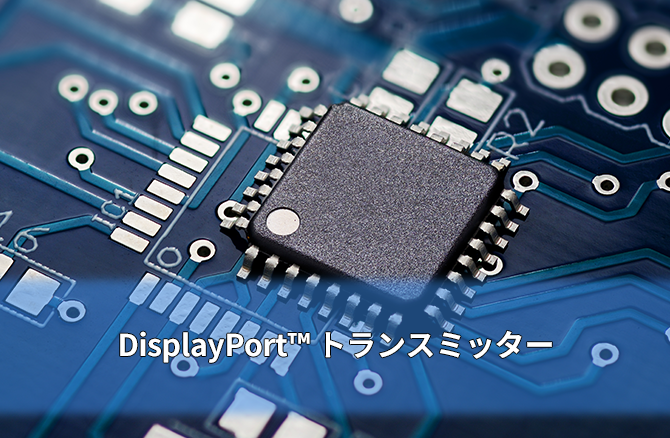 DisplayPort™ トランスミッター