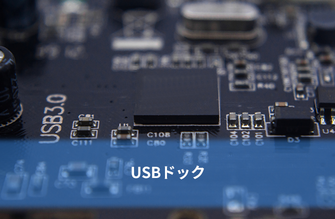 USBドック