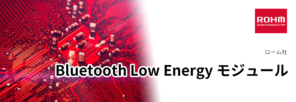 Bluetooth Low Energy モジュール