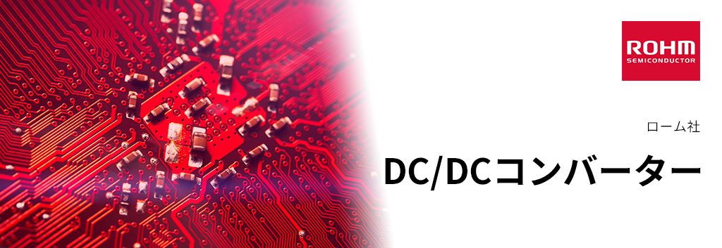 DC/DCコンバーター