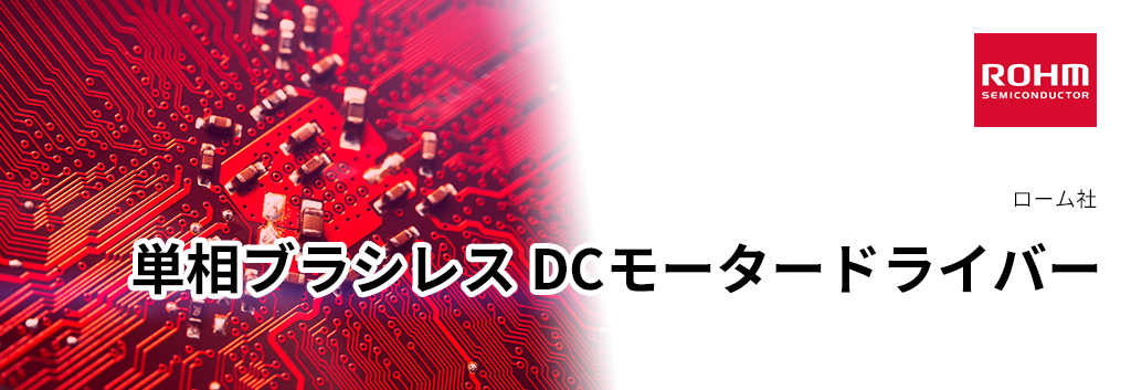 単相ブラシレス DCモータードライバー