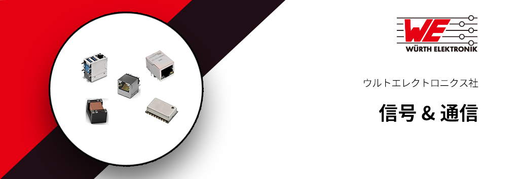 Würth Elektronik GmbH & Co. KG(ウルトエレクトロニクス社)信号&通信