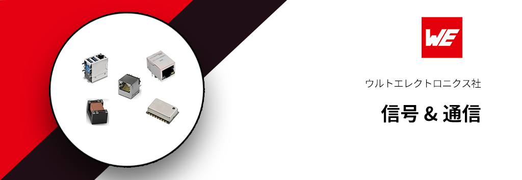 Würth Elektronik GmbH & Co. KG(ウルトエレクトロニクス社)信号&通信