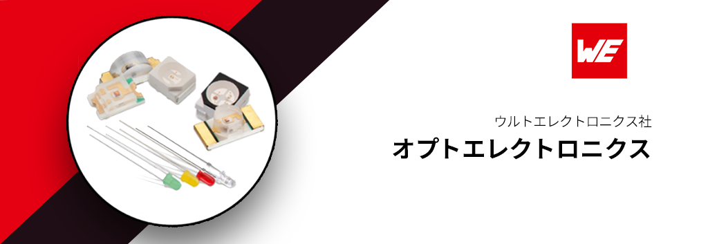 Würth Elektronik GmbH & Co. KG（ウルトエレクトロニクス社）オプトエレクトロニクス