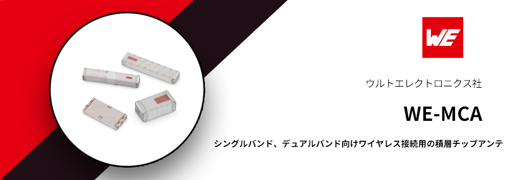 シングルバンド、デュアルバンド向けワイヤレス接続用の積層チップアンテナ "WE-MCA"