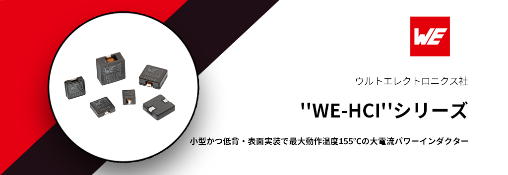 小型かつ低背・表面実装で最大動作温度155℃の大電流パワーインダクター''WE-HCI''シリーズ
