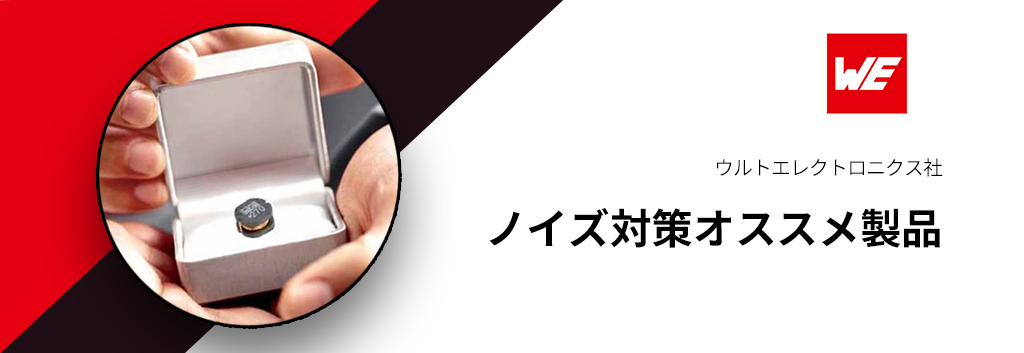 ノイズ対策(EMC対策)オススメ製品