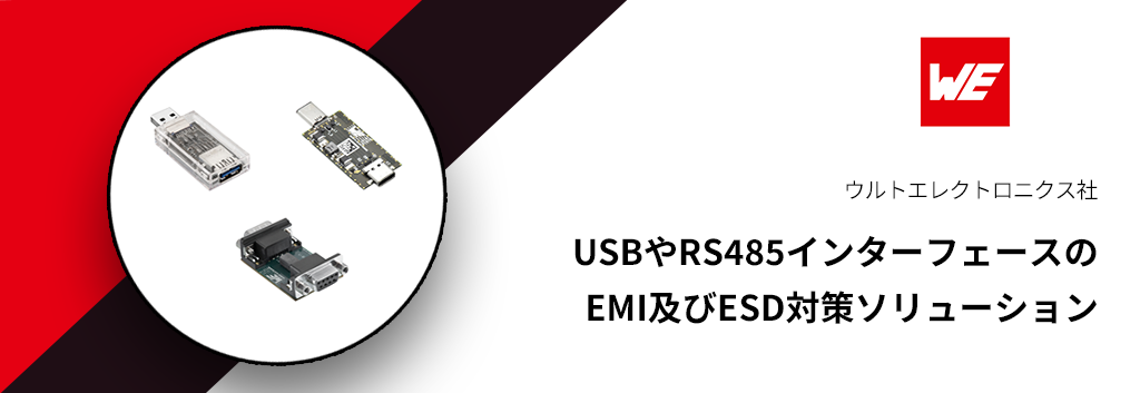 USBやRS485インターフェースのEMI及びESD対策ソリューション