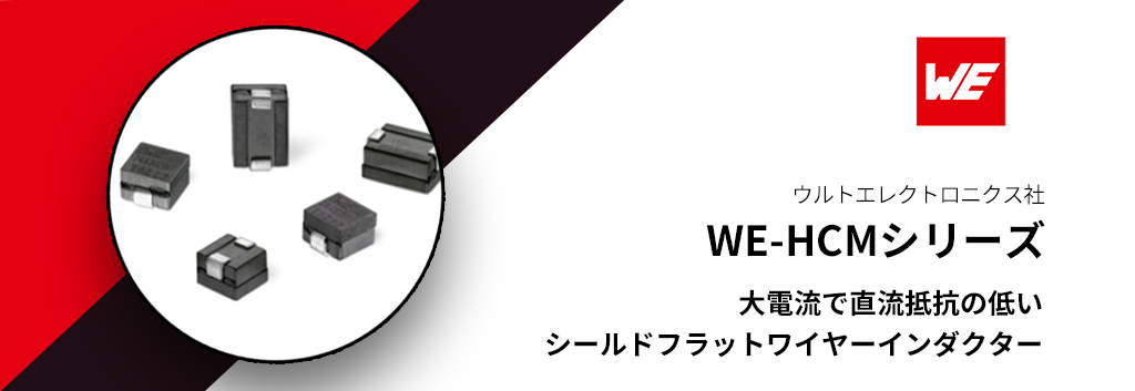 ''WE-HCMシリーズ'' 大電流で直流抵抗の低いシールドフラットワイヤーインダクター