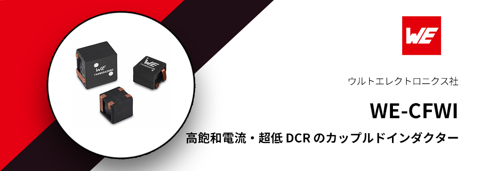高飽和電流・超低 DCR のカップルドインダクター "WE-CFWI"