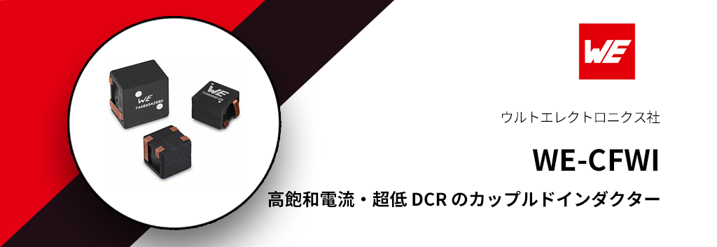 高飽和電流・超低 DCR のカップルドインダクター  "WE-CFWI"