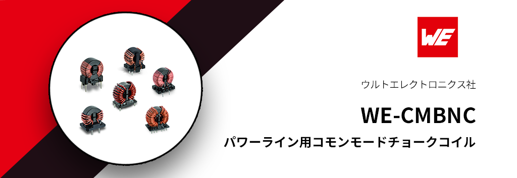 ウルトエレクトロニクス:パワーライン用コモンモードチョークコイル "WE-CMBNC"