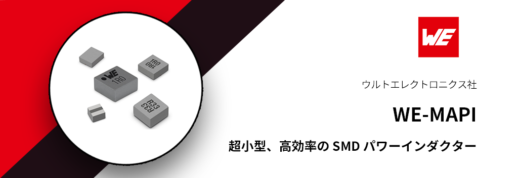WE-MAPI 超小型、高効率の SMD パワーインダクター
