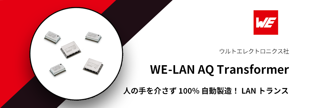 人の手を介さず 100% 自動製造! LAN トランス "WE-LAN AQ Transformer"