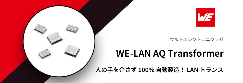 人の手を介さず 100% 自動製造！ LAN トランス "WE-LAN AQ Transformer"