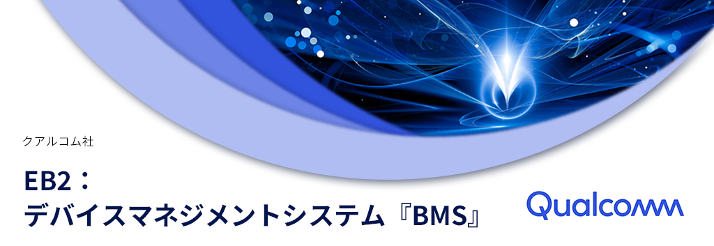 EB2：デバイスマネジメントシステム『BMS』