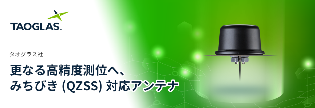 更なる高精度測位へ、みちびき(QZSS)対応アンテナ