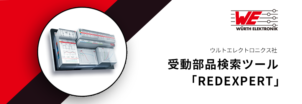 ウルトエレトロニクス - 受動部品検索ツール 「REDEXPERT」